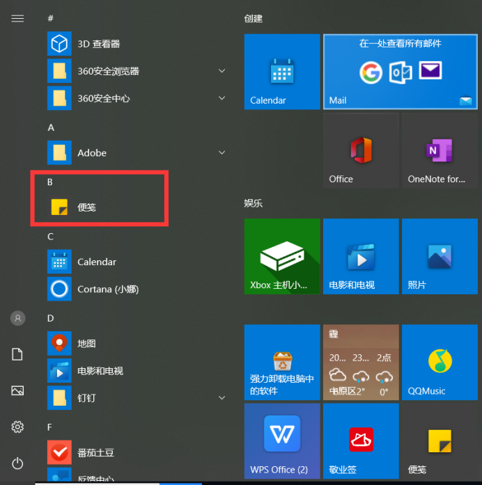 Win10系统打开便利贴便签工具应用的多种方法