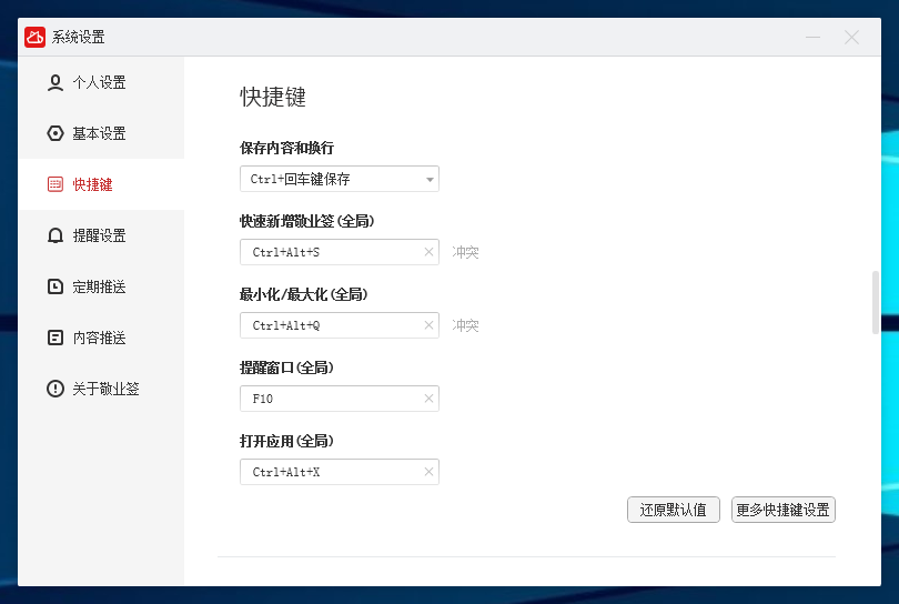 敬业签电脑桌面透明便签软件怎么设置便签快捷键弹出提醒窗口？