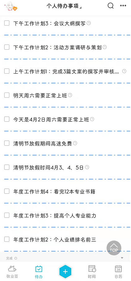 每周工作计划及完成进度跟踪可用敬业签