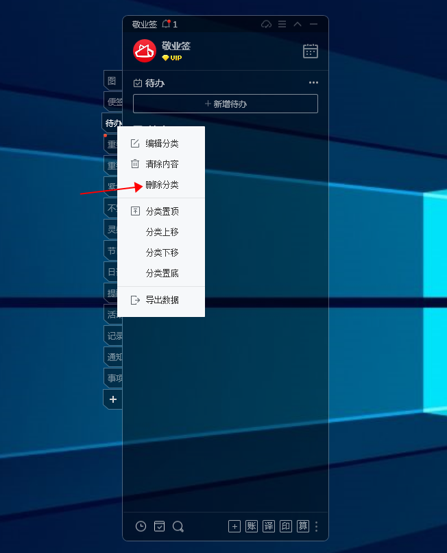 Windows电脑桌面便签敬业签怎么删除待办分类?