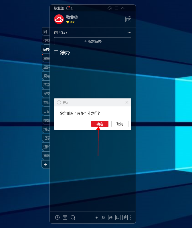 Windows电脑桌面便签敬业签怎么删除待办分类?