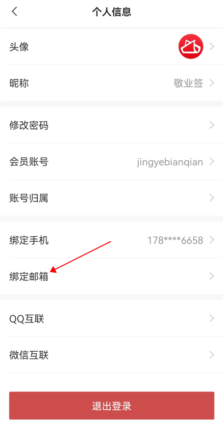 敬业签苹果IOS版手机便签怎么绑定邮箱账号？