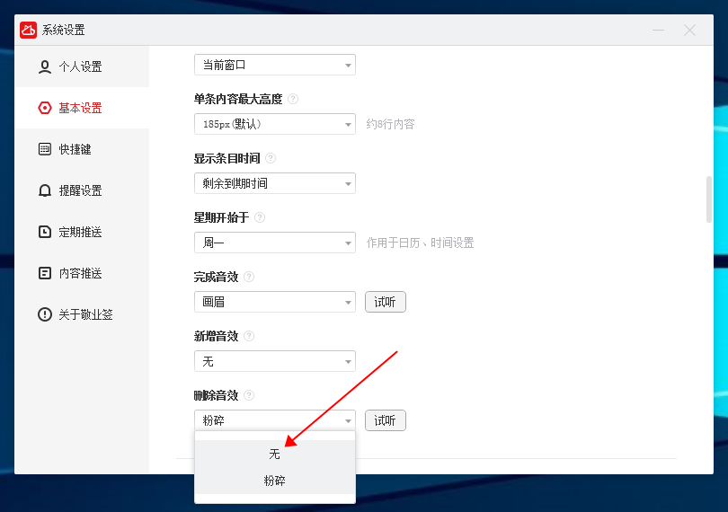 Windows电脑桌面便签敬业签怎么关闭删除音效?