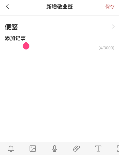 敬业签手机版App意外退出时怎么自动保存正编辑的便签内容?