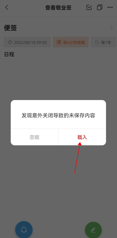 敬业签手机版App意外退出时怎么自动保存正编辑的便签内容?