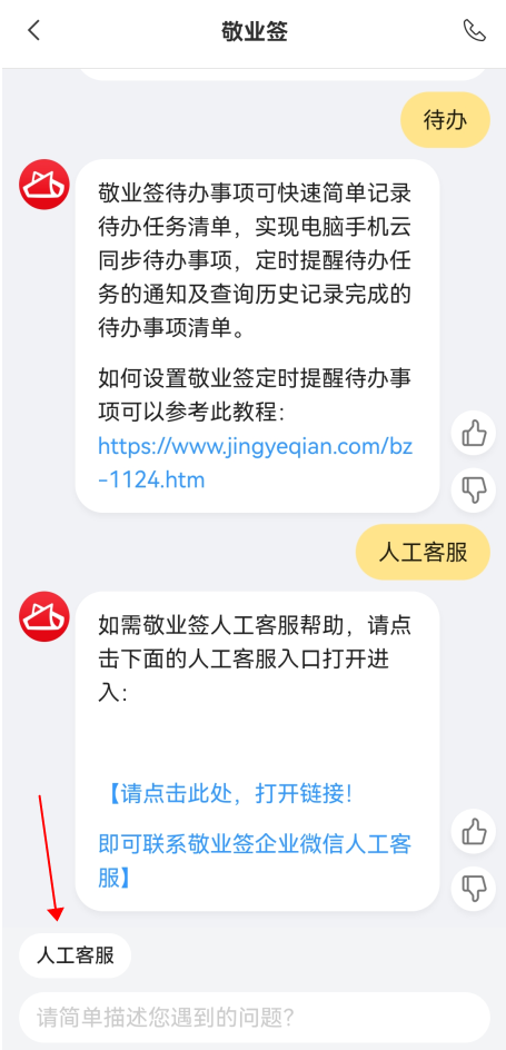 手机便签敬业签App怎么使用智能客服功能?