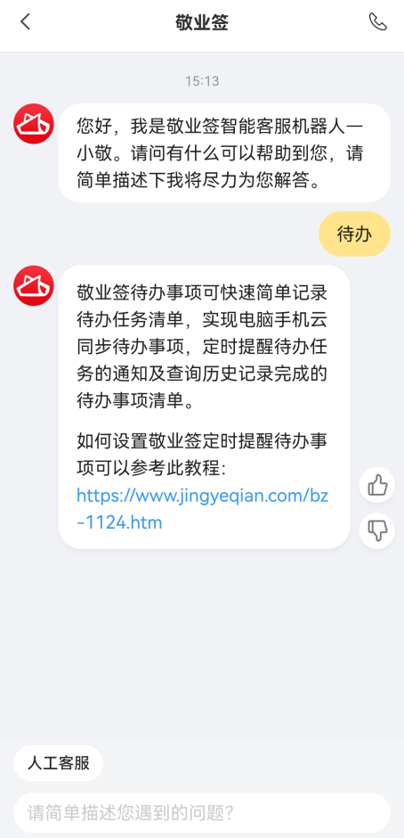 手机便签敬业签App怎么使用智能客服功能?