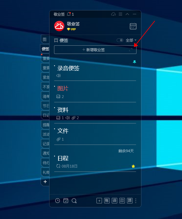 Win电脑桌面云便签敬业签时间管理提醒列表怎么添加待办任务？