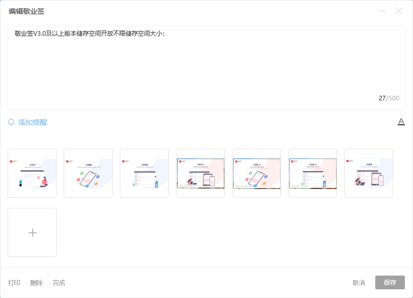 敬业签空间开放储存空间不限量文件图片可以任何上传到敬业签