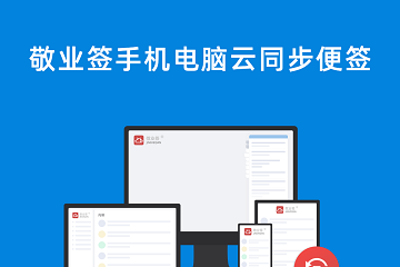 iOS系统上好用的待办APP - 敬业签