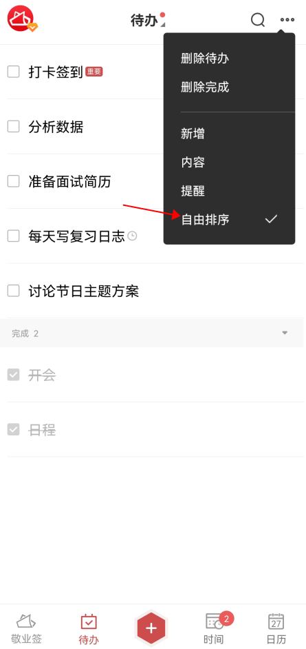 手机待办App敬业签里的待办事项怎么设置自由排序