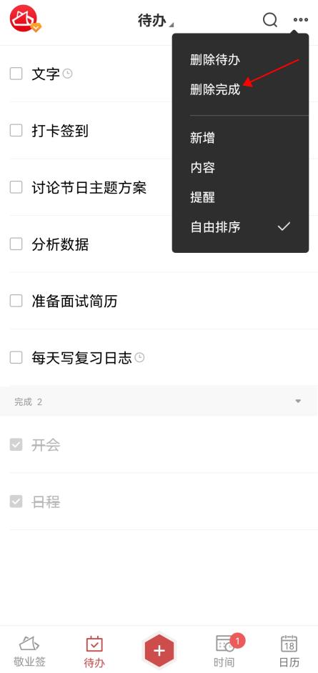 待办事项列表完成任务后,需如何设置其从列表中删除