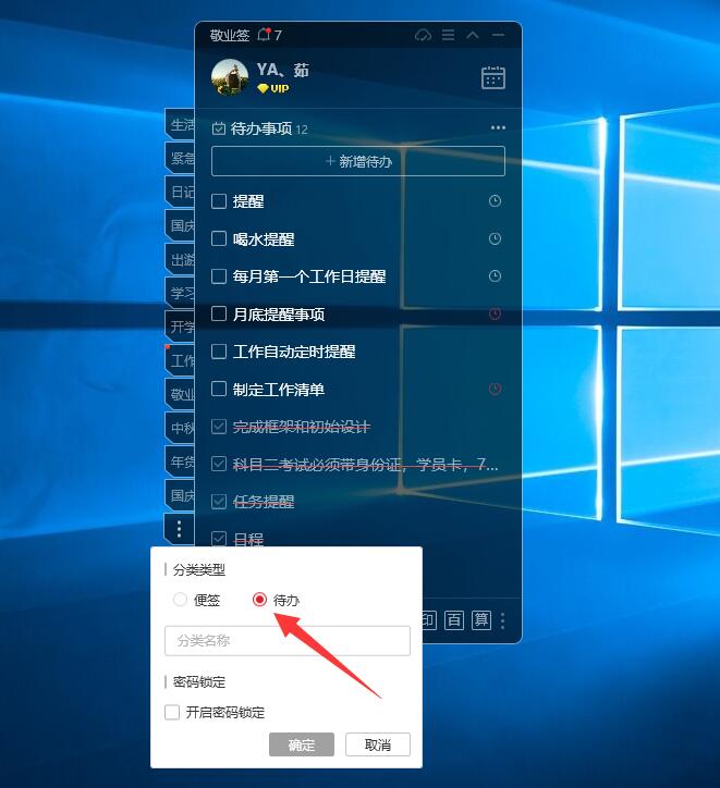 电脑便签敬业签创建待办分类的方法是什么?