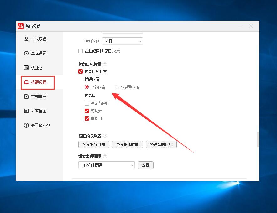 电脑提醒便签用什么方法可以设置休息日免提醒?