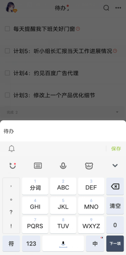 待办软件