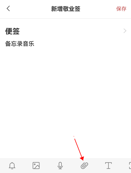 手机备忘录怎么加音频音乐