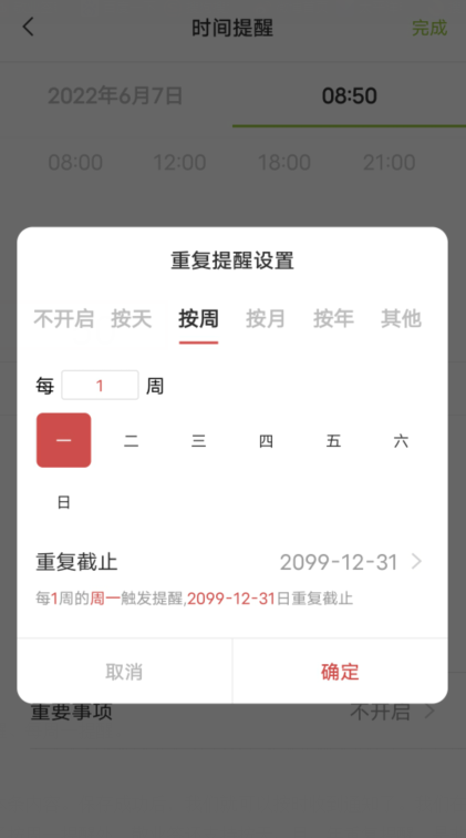 按周重复提醒