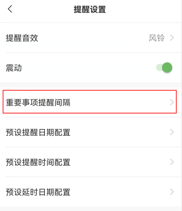 提醒设置