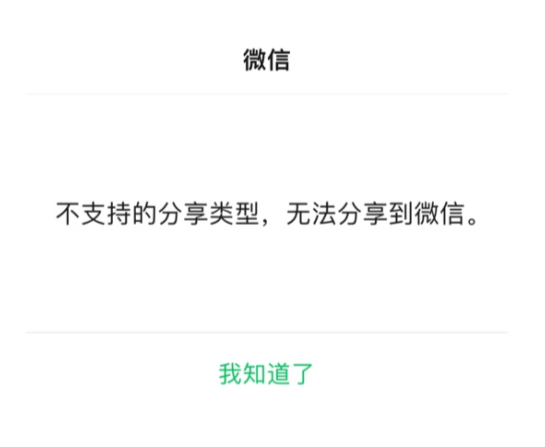 苹果备忘录为什么不能分享到微信