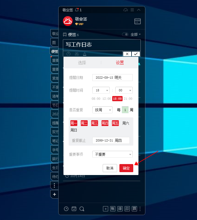 敬业签电脑端怎么添加每周重复提醒事项？