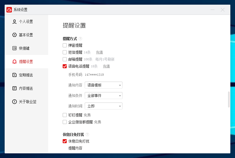 敬业签电脑端提醒事项怎么开启语音电话提醒服务