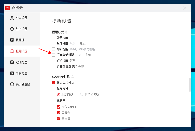 敬业签电脑端提醒事项怎么开启语音电话提醒服务