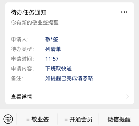 敬业签电脑端提醒事项怎么设置开启微信提醒功能