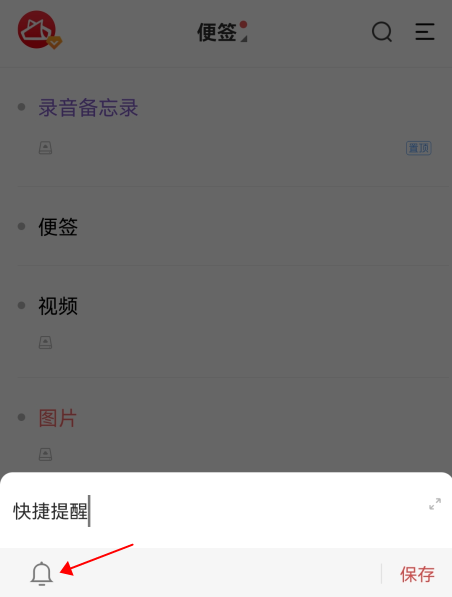 敬业签手机便签怎么使用快捷提醒功能设置提醒事项？