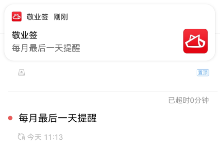 敬业签手机便签怎么设置每月最后一天提醒待办事项？
