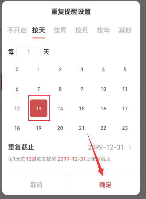 按天重复提醒