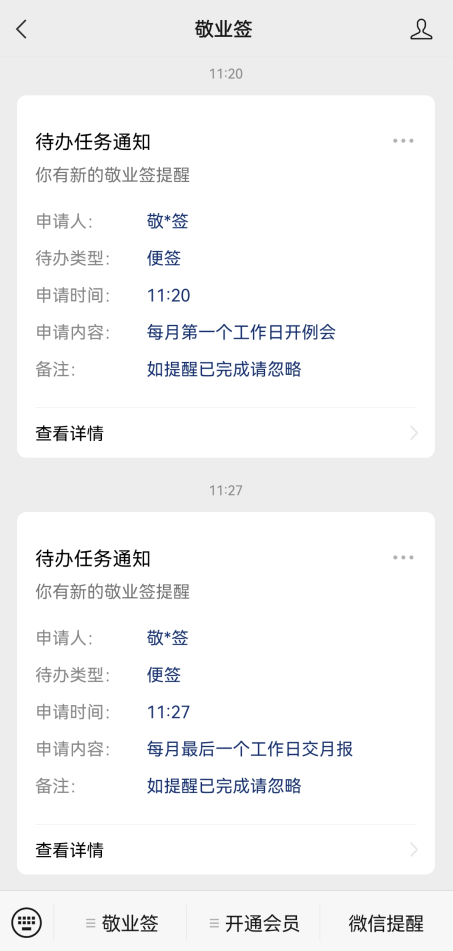 敬业签手机便签怎么设置开启微信提醒功能？