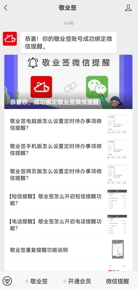 敬业签手机便签怎么设置开启微信提醒功能？