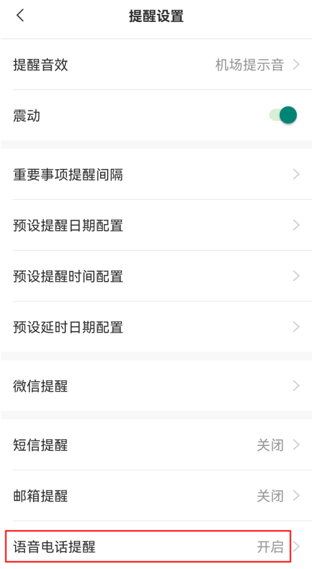 敬业签手机便签怎么设置开启语音电话提醒服务？