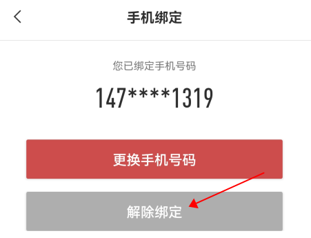 敬业签手机便签app怎么解除手机号的绑定?