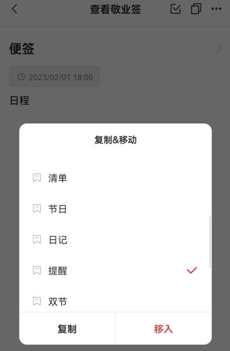 敬业签手机便签内容怎么通过内容详情移动到其他便签分类？