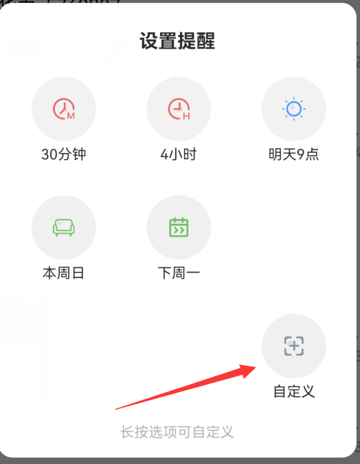 提醒自定义设置