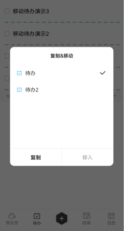 移动待办
