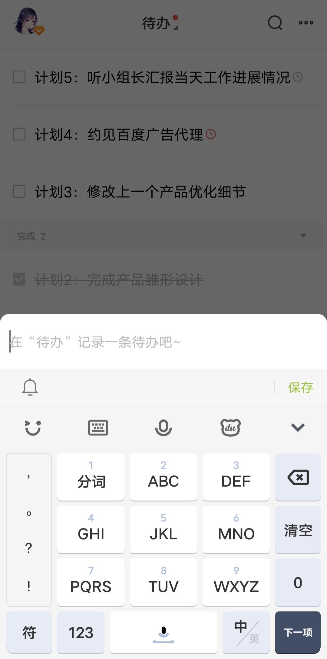 日程安排APP