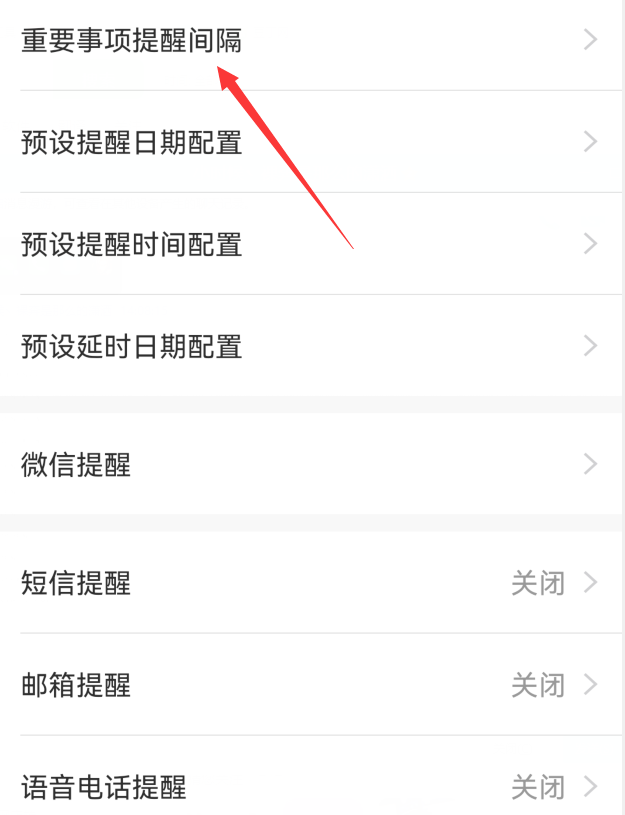 重要事项间隔提醒设置