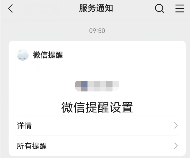 取消微信提醒设置