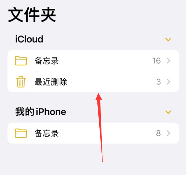 苹果手机备忘录最近删除