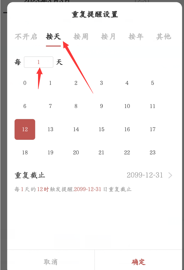 如何设置一定周期的重复提醒