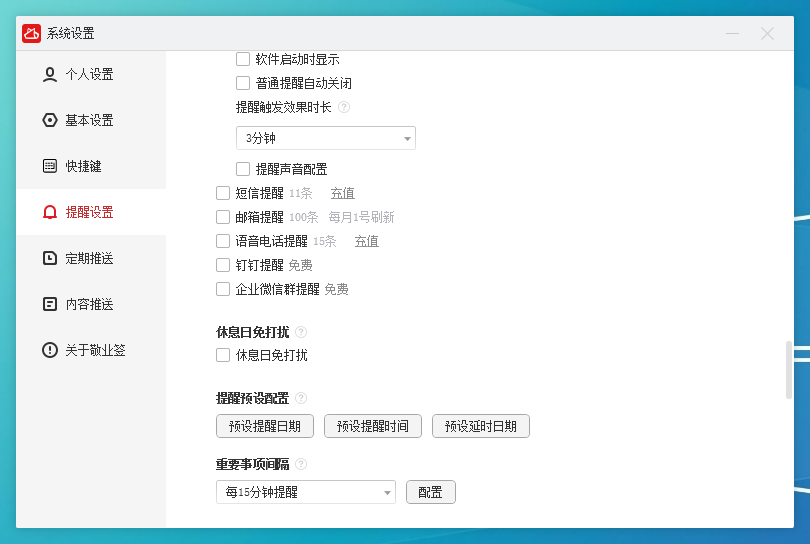 提醒设置