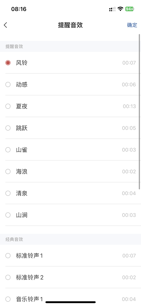 敬业签提醒声音 