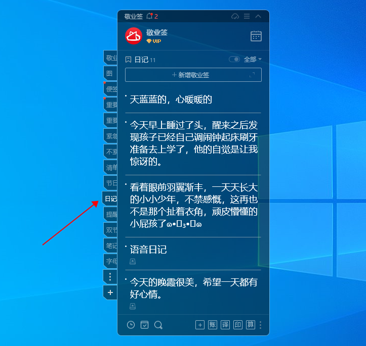 敬业签Windows电脑桌面便签记事本怎么写日记？