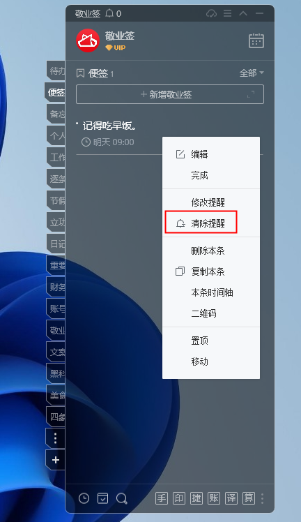 电脑备忘录怎么清除之前设置的提醒？