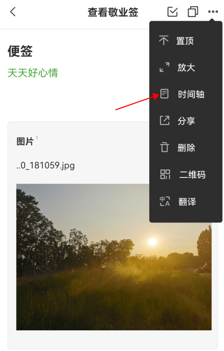 敬业签手机便签App怎么查看个人便签单条日志时间轴记录？