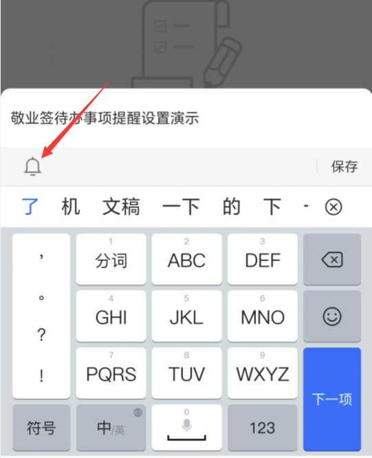 敬业签待办提醒设置