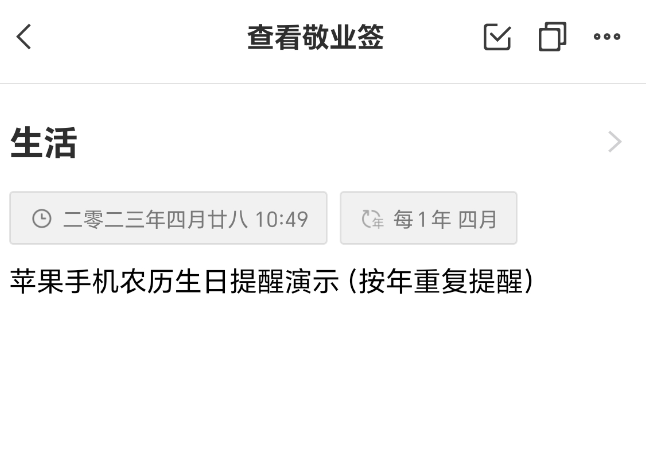 苹果手机农历生日提醒演示