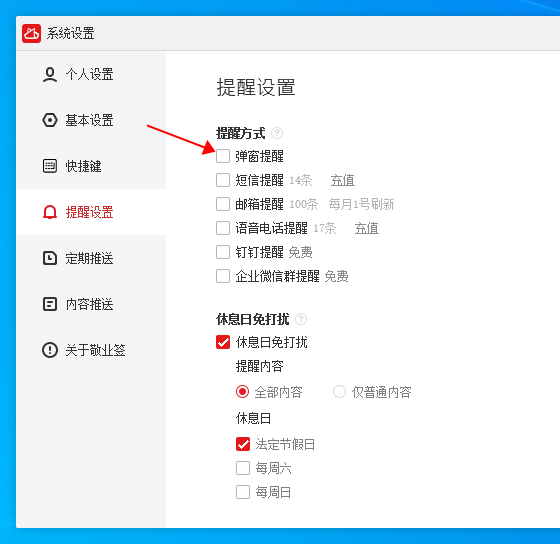 电脑桌面工作提醒软件设置通知提示窗口不弹出处理方法